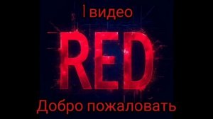 привет это новый канал Red