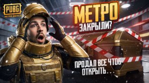 ПОСЛЕДНИЙ ДЕНЬ СЕЗОНА И МЕТРО ЗАКРЫТО?!😱ПРОДАЛ ВСЁ ЧТОБ ОТКРЫТЬ ЭТО?!🤯 / PUBG MOBILE / МЕТРО РОЯЛЬ