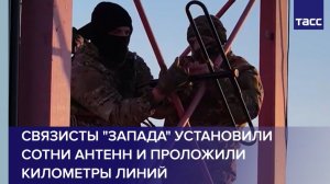 Связисты "Запада" установили сотни антенн и проложили километры линий