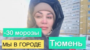 Россия,г.Тюмень.минус 30 для нас много