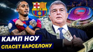 «БАРСА» СНОВА БОГАТАЯ? | Новый «Камп Ноу» - золотая жила