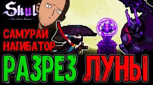 Нео-Самурай - Ванпанчмен на Минималках / Новогодний Ваншотер / Skul: The Hero Slayer прохождение