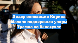 Лидер оппозиции Корина Мачадо поддержала удары Трампа по Венесуэле