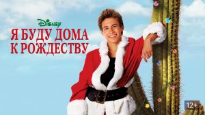 Я буду дома к Рождеству (1998) / I'll Be Home for Christmas