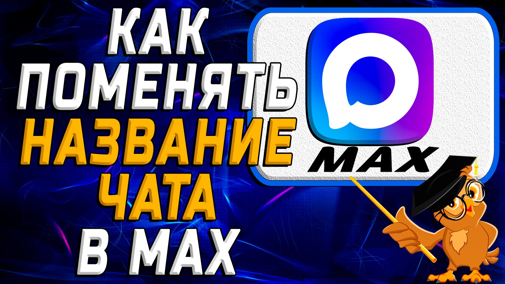 Как поменять название чата в Max смотреть онлайн