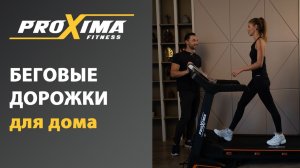 Беговые дорожки для дома от PROXIMA FITNESS.