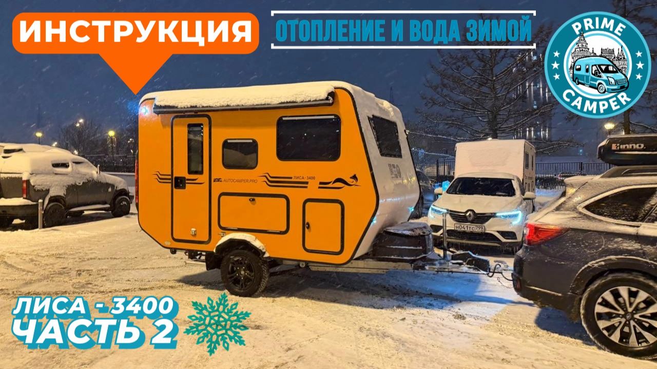 ЗИМНЯЯ Видео Инструкция по эксплуатации прицепа Лиса L-3400 Автокемперпром. Прокат - часть 3