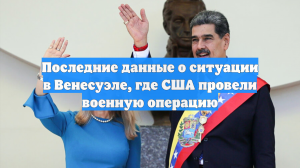 Последние данные о ситуации в Венесуэле, где США провели военную операцию