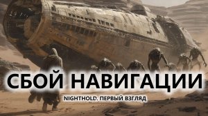🔥СБОЙ НАВИГАЦИИ I ПЕРВЫЙ ВЗГЛЯД | Nighthold: Number 1