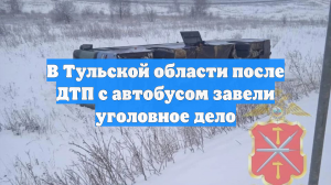 В Тульской области после ДТП с автобусом завели уголовное дело