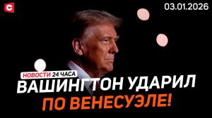 Трамп взял ответственность за удары по Венесуэле | Где Мадуро? | Новости 03.01