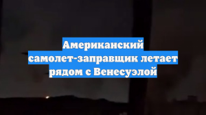 Американский самолет-заправщик летает рядом с Венесуэлой