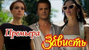 Зависть 16 серия турецкий сериал обзор