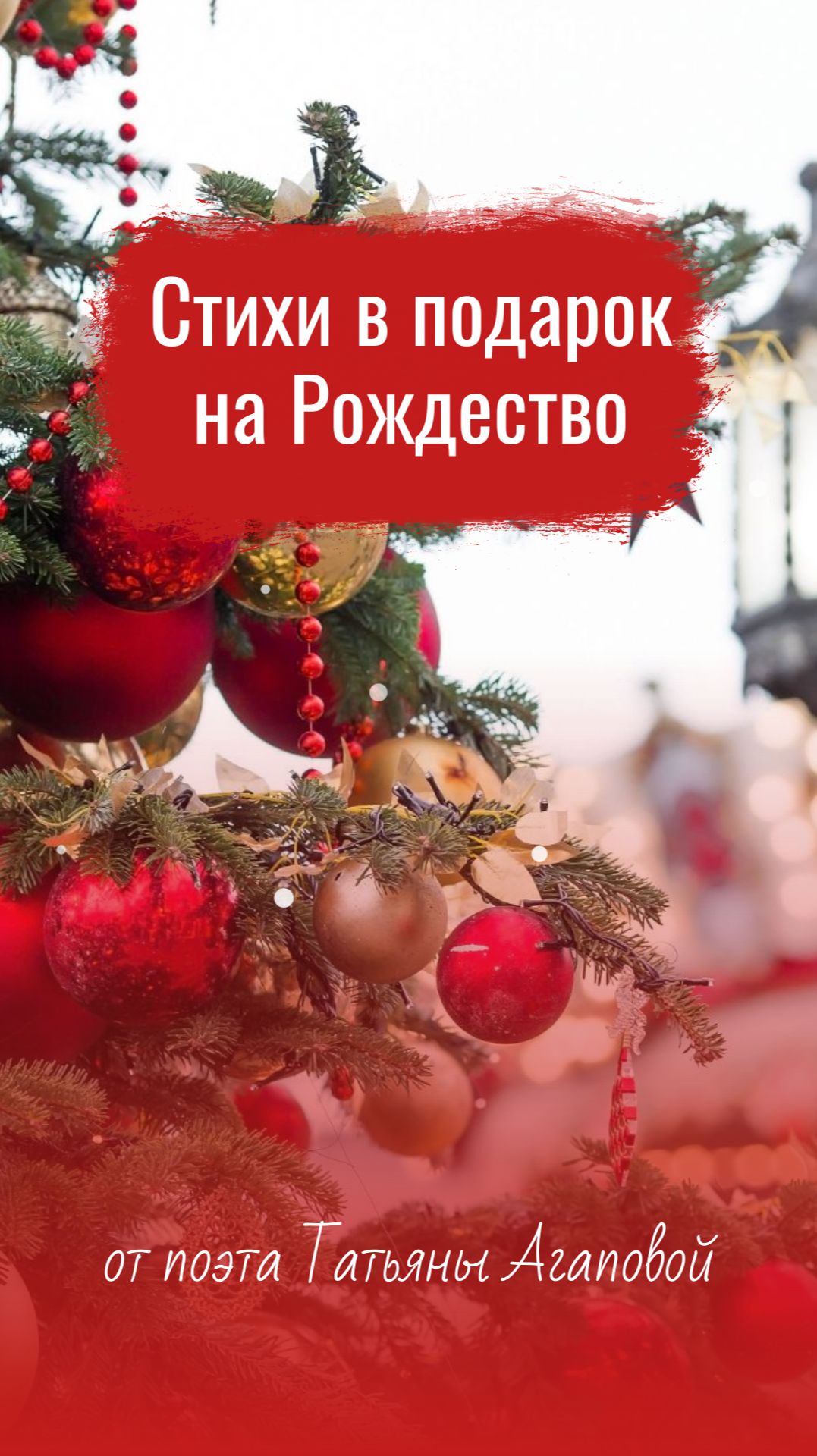 Поздравление с Рождеством в стихах смотреть онлайн