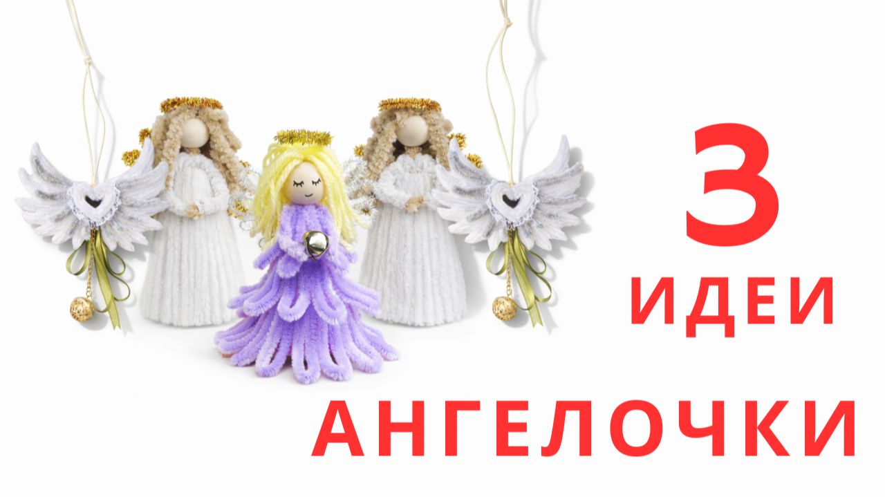 3 идеи ангелочков из синельной проволоки | Рождественские украшения своими руками смотреть онлайн