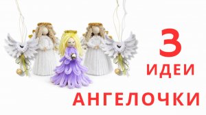 3 идеи ангелочков из синельной проволоки | Рождественские украшения своими руками