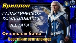 ✨ Вриллон, Галактическое Командование АШТАРА: Финальная битва ~ Восстание рептилоидов