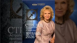 Гороскоп для Стрельцов на январь 2026 года от Ирины Кош