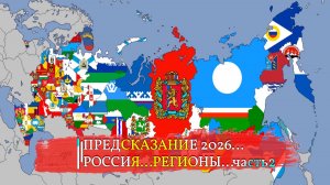ПРЕДСКАЗАНИЕ 2026…РОССИЯ…РЕГИОНЫ…ЧАСТЬ 2