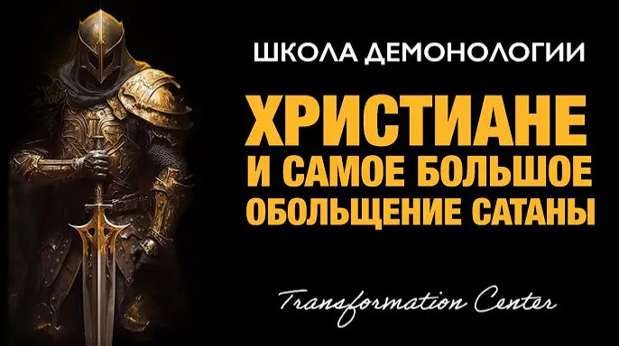 (Школа демонологии) Тема «Христиане и самое большое обольщение сатаны».mp4 смотреть онлайн