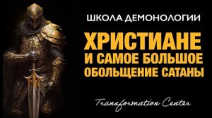 (Школа демонологии) Тема «Христиане и самое большое обольщение сатаны».mp4