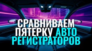Лучшие видеорегистраторы 2026 года — какой выбрать для своей машины?