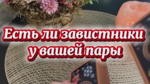 Есть ли завистники к вашей пары 🔮🔥🍓Таро