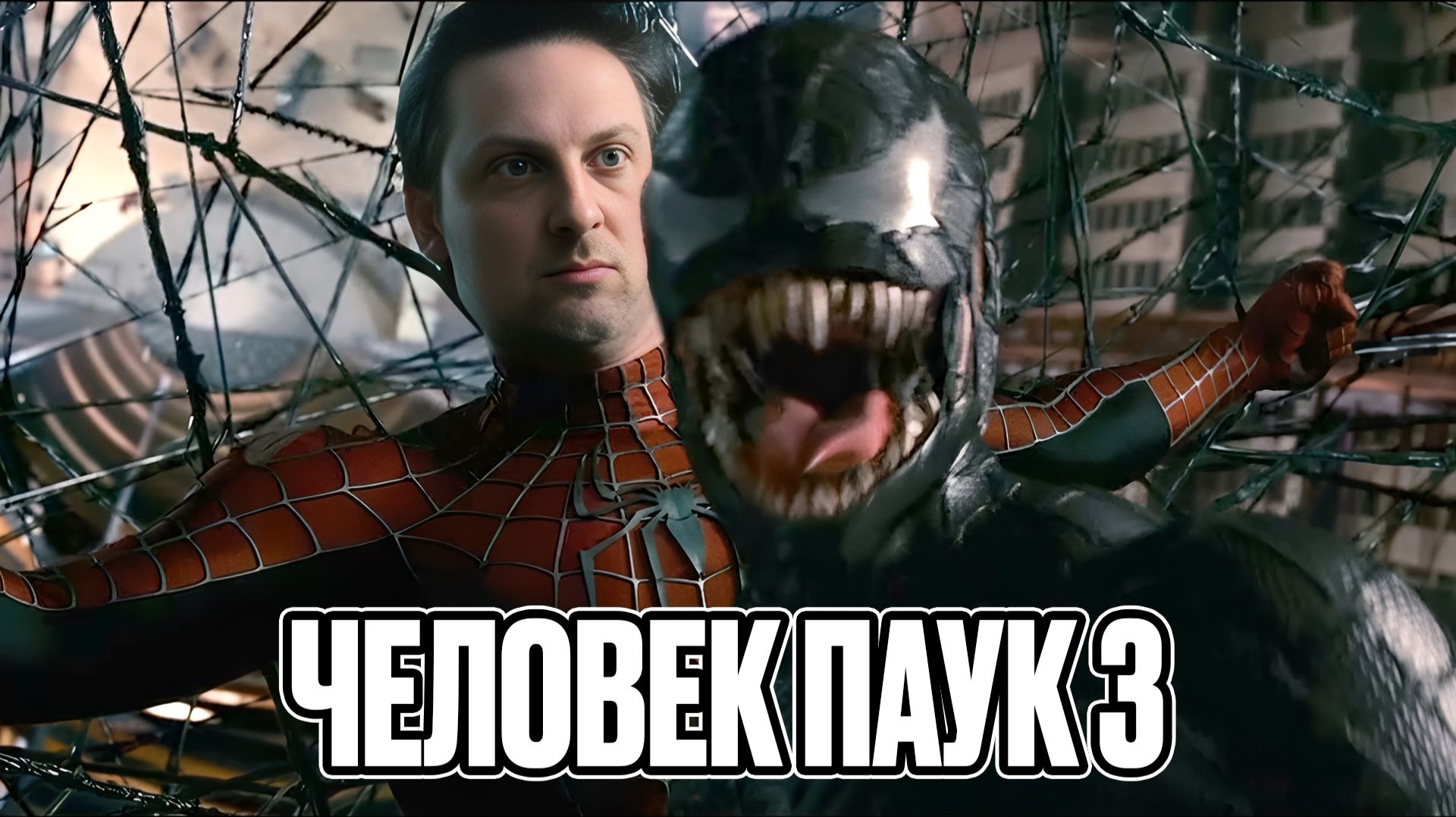 ЗУБАРЕВ СМОТРИТ «ЧЕЛОВЕК-ПАУК 3 ВРАГ В ОТРАЖЕНИИ»  ЛУЧШЕЕ С ПРОСМОТРА смотреть онлайн