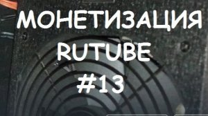 МОНЕТИЗАЦИЯ RUTUBE  #13