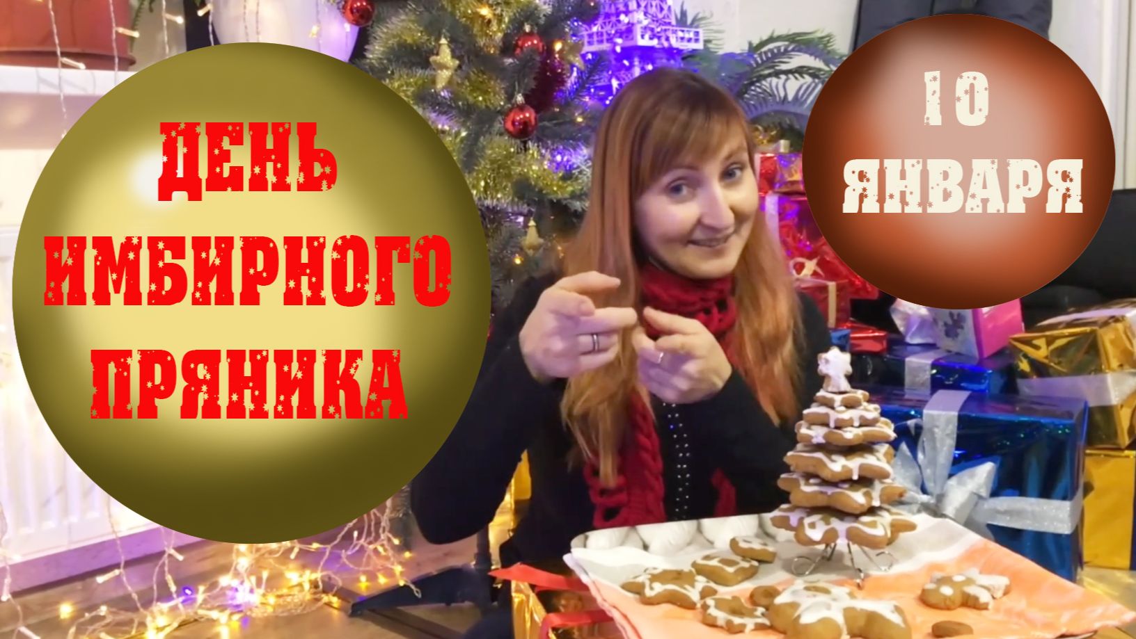 10 января День Имбирного пряника