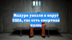 Президента Венесуэлы Мадуро могут казнить в США