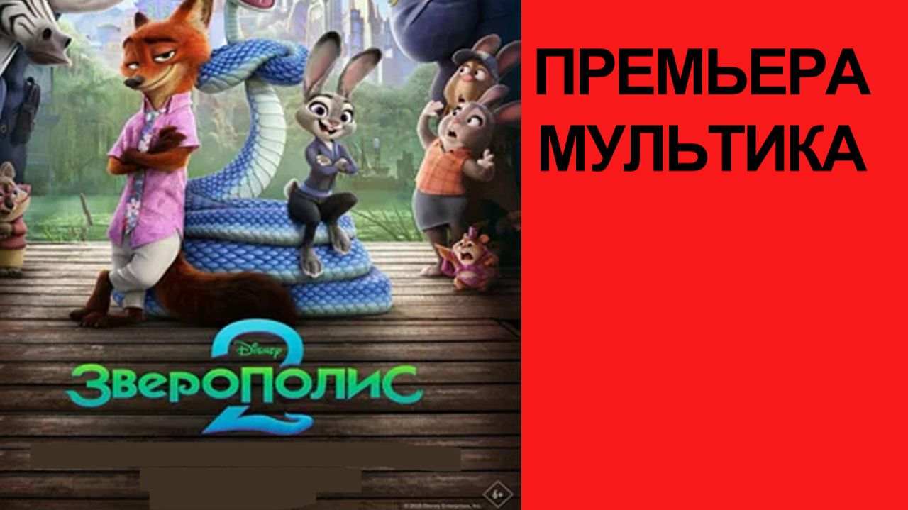 Мультфильм Зверополис 2, 2025, русский трейлер смотреть онлайн