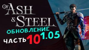 Of Ash and Steel - прохождение на максимальной сложности - стрим 10