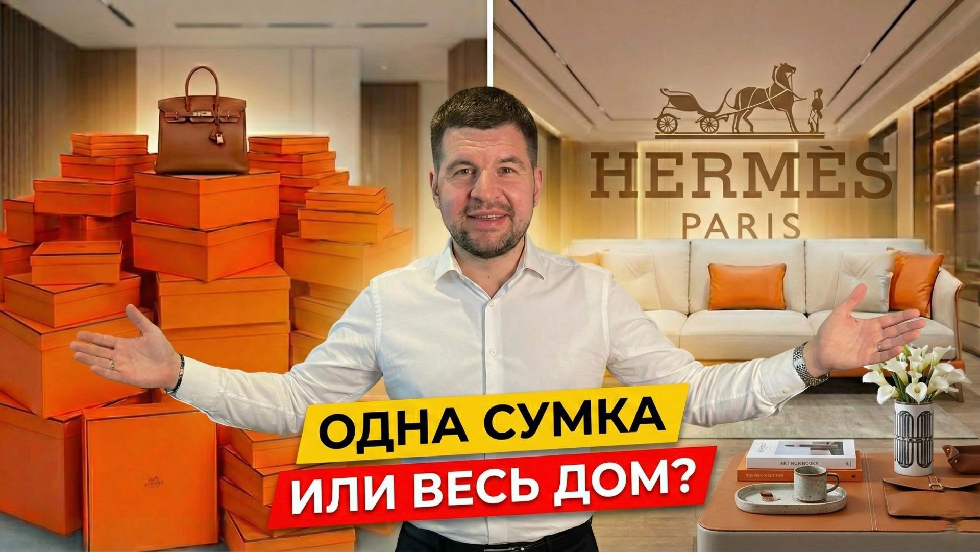 Весь интерьер по цене одной сумки. Обзор фабрики мебели HERMES смотреть онлайн
