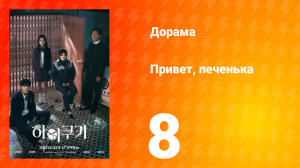 Привет, печенька 1 сезон 8 серия