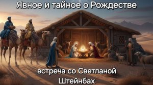 Явное и тайное о Рождестве. Светлана Штейнбах