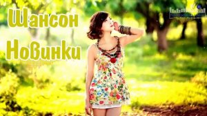 ШАНСОН ЛУЧШЕЕ ПЕСНИ 2025 - 2026 Музыка Шансон 2025 Новинки Самые Душевные Песни Слушать Онлайн 2026