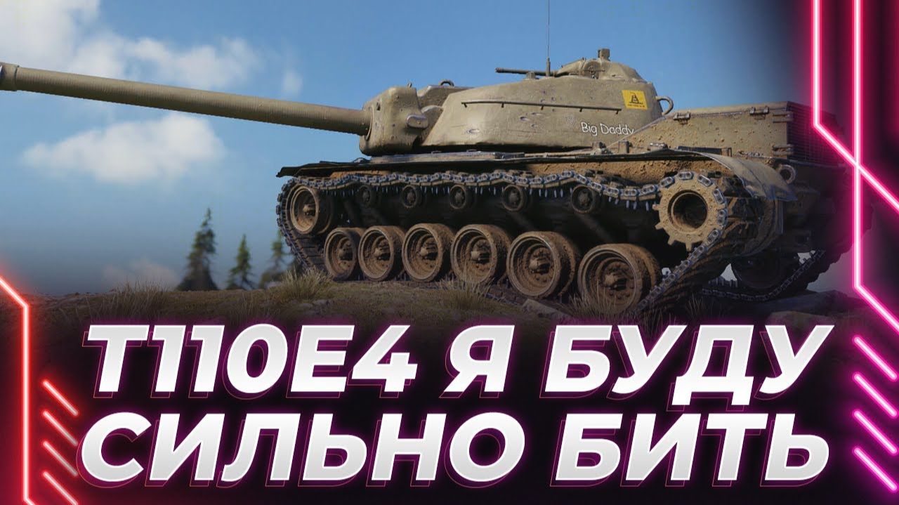Любимые стрим-площадки Корбена. Ржёт с Левши и набивает опыт на Т110Е4 смотреть онлайн