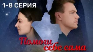 Помоги себе сама (2026) 1,2,3,4,5,6,7,8 серия обзор
