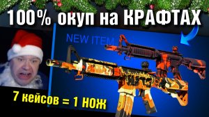 CS2 НОВОГОДНЕЕ ЧУДО ►5 КРАФТОВ + НОЖЕВОЙ ►Нож из КЕЙСА !