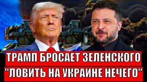 Трамп бросил Зеленского! "Ловить на Украине нечего"// Киеву никто не поможет кроме Путина!
