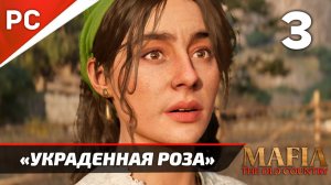 «Украденная Роза» Mafia: The Old Country Прохождение — Часть 3 (Без Интерфейса)