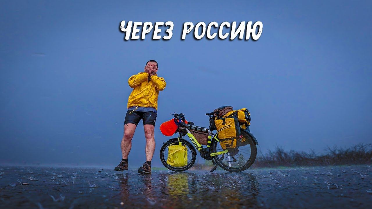 Час : Семнадцать, который ТЕБЯ изменит. Большое Путешествие из Сочи во Владивосток на велосипеде смотреть онлайн