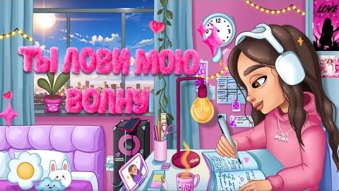 ЛОВИ ВОЛНУ (Премьера Трека) смотреть онлайн