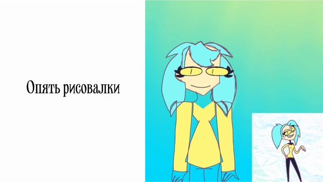 Вот вам рисовашки смотреть онлайн