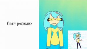 Вот вам рисовашки