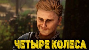 Of Ash and Steel Часть 2  - Четыре колеса