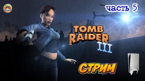 Tomb Raider III -=- ЧАСТЬ 5