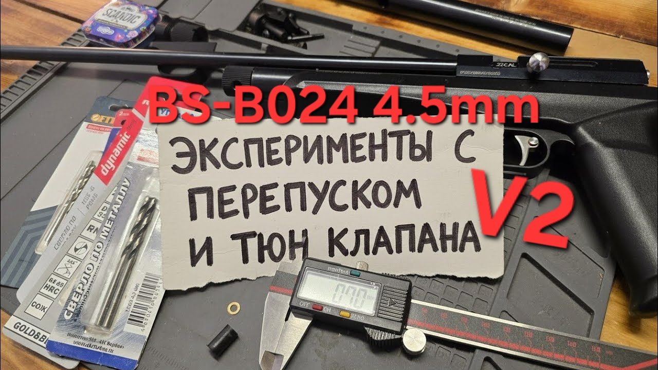 Black Strike B024🤙 4.5 мм эксперименты с перепуском 🫣 тюнинг смотреть онлайн