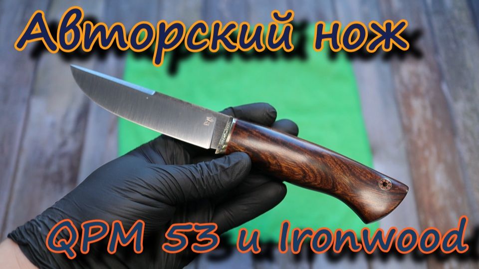 Авторский нож. QPM 53 и Ironwood. Сбылась мечта! смотреть онлайн